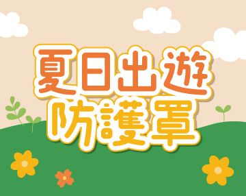 2026-08_夏日出遊防護罩